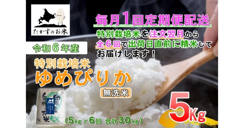 【ふるさと納税】定期便【令和6年産】ゆめぴりか（無洗米）5kg×6回 特Aランク 北海道 米 を代表する人気の品種 北海道 鷹栖町 たかすのお米 特別栽培米 米 コメ ご飯 無洗米 お米 ゆめぴりか