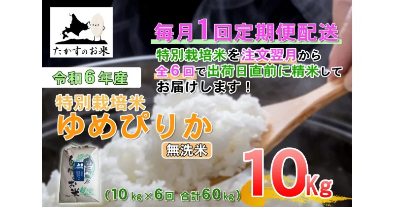 【ふるさと納税】定期便【令和6年産】ゆめぴりか（無洗米）10kg×6回 特Aランク 北海道 米 を代表する人気の品種 北海道 鷹栖町 たかすのお米 特別栽培米 米 コメ ご飯 無洗米 お米 ゆめぴりか