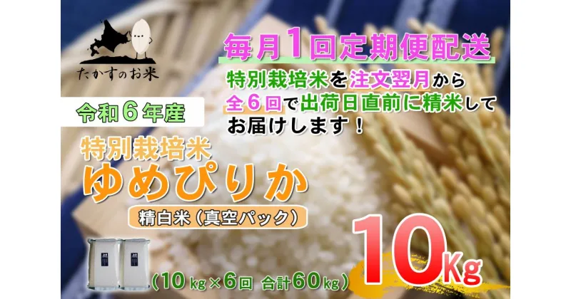 【ふるさと納税】定期便【令和6年産】ゆめぴりか（精白米）10kg×6回 特Aランク 真空パック 北海道 米 を代表する人気の品種 北海道 鷹栖町 たかすのお米 特別栽培米 米 コメ ご飯 精 白米 お米 ゆめぴりか