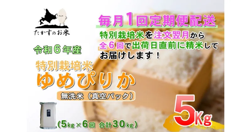 【ふるさと納税】定期便【令和6年産】ゆめぴりか（無洗米）5kg×6回 特Aランク 真空パック 北海道 米 を代表する人気の品種 北海道 鷹栖町 たかすのお米 特別栽培米 米 コメ ご飯 無洗米 お米 ゆめぴりか