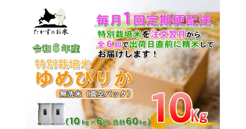 【ふるさと納税】定期便【令和6年産】ゆめぴりか（無洗米）10kg×6回 特Aランク 北海道 米 を代表する人気の品種 北海道 鷹栖町 たかすのお米 特別栽培米 米 コメ ご飯 無洗米 お米 ゆめぴりか