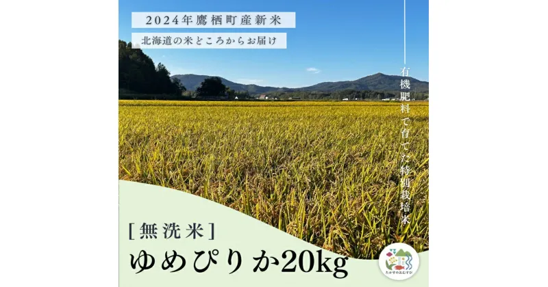 【ふるさと納税】【令和6年産】ゆめぴりか（無洗米）特Aランク 10kg×2袋 20kg 北海道 鷹栖町 たかすのおむすび 米 コメ ご飯 無洗米 お米 ゆめぴりか