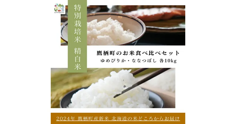 【ふるさと納税】【令和6年産】ゆめぴりか ななつぼし 食べ比べセット（精白米）　特Aランク 各10kg 北海道 鷹栖町 たかすのおむすび 米 コメ ご飯 精 白米 お米 ゆめぴりか ななつぼし