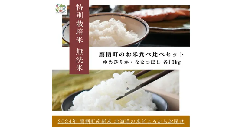 【ふるさと納税】【令和6年産】ゆめぴりか ななつぼし 食べ比べセット（無洗米）　特Aランク 各10kg 北海道 鷹栖町 たかすのおむすび 米 コメ ご飯 無洗米 お米 ゆめぴりか ななつぼし