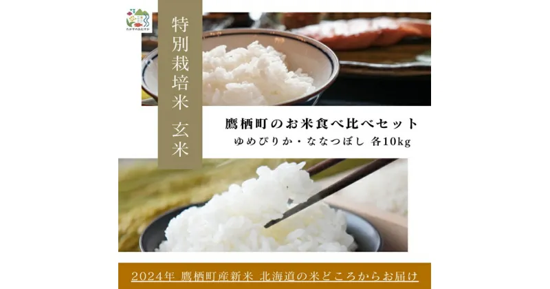 【ふるさと納税】【令和6年産】ゆめぴりか ななつぼし 食べ比べセット（玄米）特Aランク 各10kg 北海道 鷹栖町 たかすのおむすび 米 コメ ご飯 玄米 お米 ゆめぴりか ななつぼし