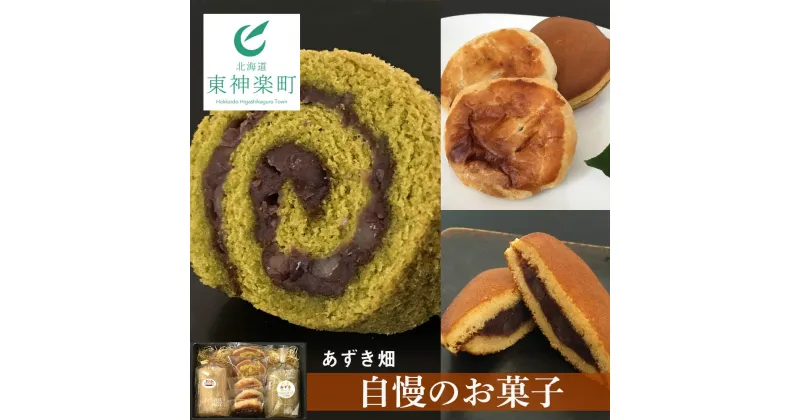 【ふるさと納税】 ＜あずき畑＞の自慢のお菓子セット抹茶 あずき ロールケーキ コーヒーロール どら焼き 和菓子 詰め合わせ セット 東神楽町 ふるさと納税 北海道 夏ギフト