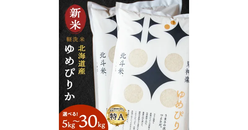 【ふるさと納税】【新米発送】令和6年産 北斗米ゆめぴりか 選べる5kg～30kgふるさと納税 お米 ふるさと納税 北海道米 北海道産お米 東神楽 ふるさと納税米 お米 道産米 人気 柳沼 人気ブランド 米 こめ 夏ギフト