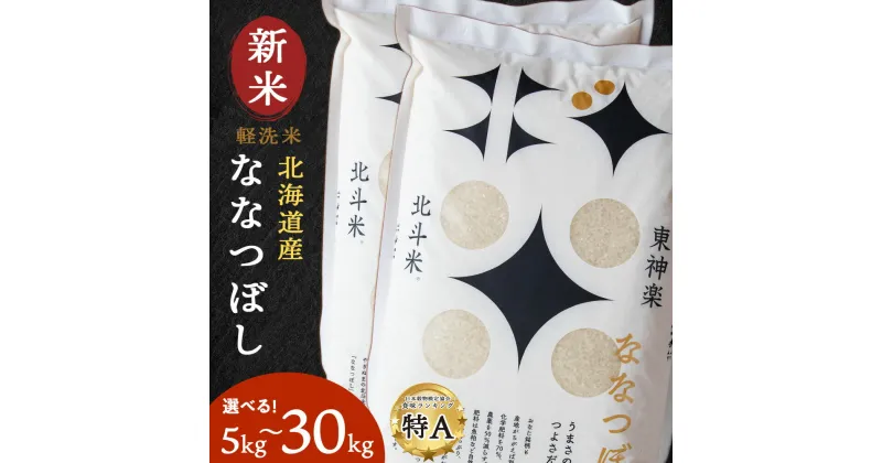 【ふるさと納税】【新米発送】令和6年産 北斗米ななつぼし 選べる5kg～30kgふるさと納税 お米 ふるさと納税 北海道米 北海道産お米 東神楽 ふるさと納税米 お米 柳沼 道産米 人気ブランド 米 こめ 夏ギフト