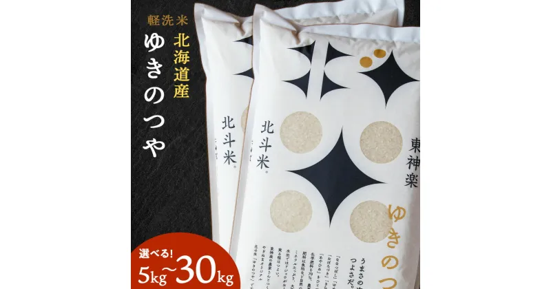 【ふるさと納税】《新米》北斗米ゆきのつや 選べる5kg～30kgふるさと納税 お米 ふるさと納税 北海道米 北海道産お米 東神楽 ふるさと納税米 お米 道産米 柳沼 人気