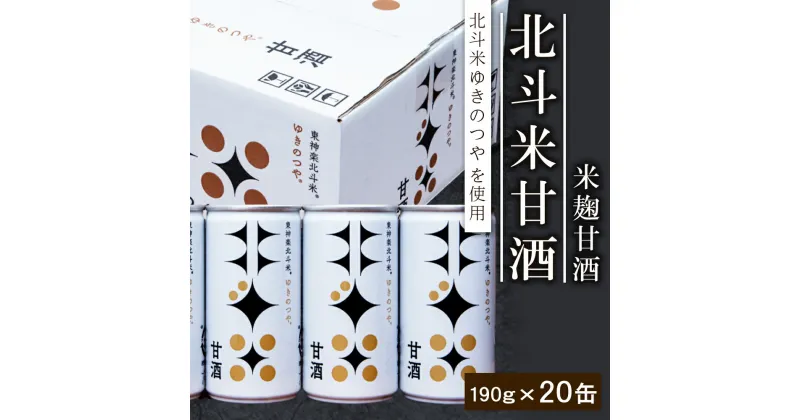 【ふるさと納税】北斗米甘酒（米麹甘酒）ふるさと納税 東神楽 北海道 甘酒 米麹 北海道米 ゆきのつや 柳沼 北斗北斗米 米麹甘酒 糀 夏ギフト