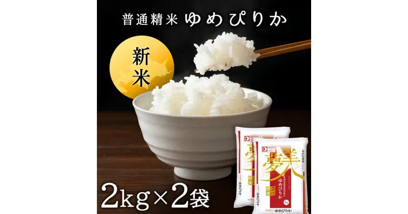 【ふるさと納税】〈新米発送〉ゆめぴりか 《普通精米》 2kg×2袋 ふるさと納税 お米 ふるさと納税 北海道米 北海道産お米 東神楽 ふるさと納税米 お米 道産米 人気ブランド 米 こめ ゆめぴりか 精米 ふるさと納税 秋 旬