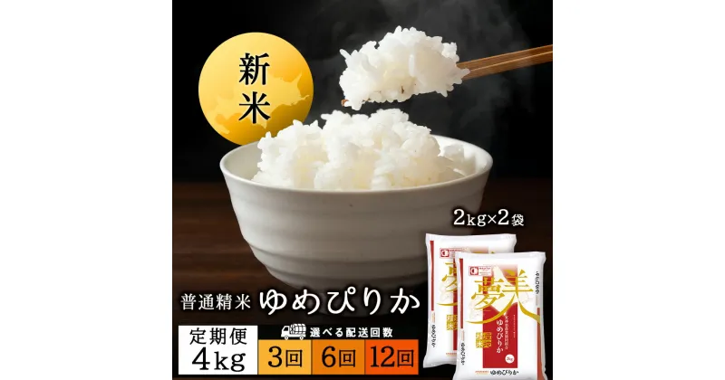 【ふるさと納税】〈新米発送〉【お米の定期便】ゆめぴりか 2kg×2袋 《普通精米》 選べる定期便ふるさと納税 お米 ふるさと納税 北海道米 北海道産お米 東神楽 ふるさと納税米 お米 道産米 人気ブランド 米 こめ ゆめぴりか 精米 ふるさと納税 秋 旬