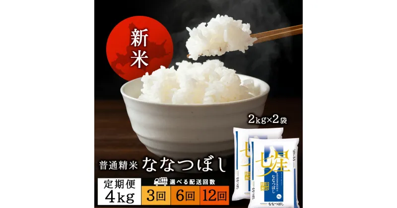 【ふるさと納税】〈新米発送〉【お米の定期便】ななつぼし 2kg×2袋 《普通精米》 選べる定期便ふるさと納税 お米 ふるさと納税 北海道米 北海道産お米 東神楽 ふるさと納税米 お米 道産米 人気ブランド 米 こめ ななつぼし 精米 ふるさと納税 秋 旬