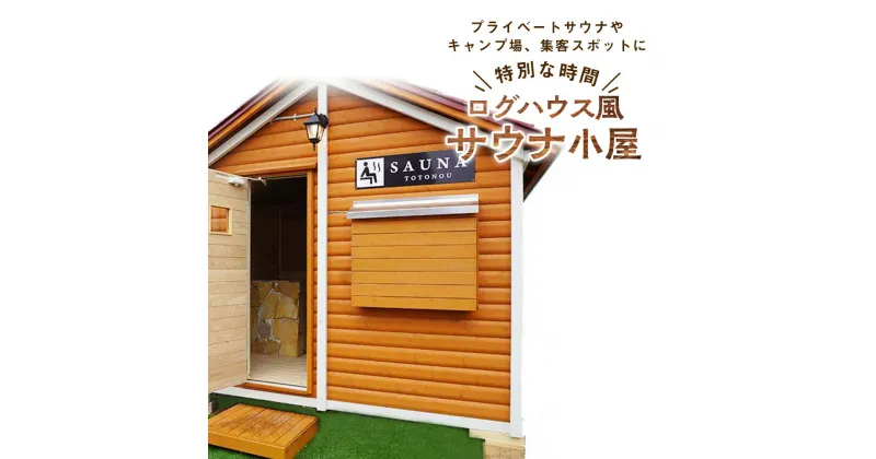 【ふるさと納税】ログハウス風サウナ小屋（1棟）東神楽 北海道 サウナ小屋 サウナ プライベートサウナ 小屋 フック 移動 薪ストーブ ふるさと納税 ふるさと納税 北海道 東神楽