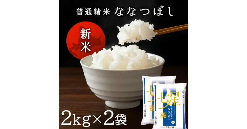 【ふるさと納税】〈新米発送〉ななつぼし 《普通精米》 2kg×2袋ふるさと納税 お米 ふるさと納税 北海道米 北海道産お米 東神楽 ふるさと納税米 お米 道産米 人気ブランド 米 こめ ななつぼし 精米 ふるさと納税 秋 旬