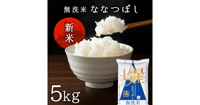 【ふるさと納税】〈新米発送〉【便利な無洗米】 ななつぼし 5kgふるさと納税 お米 ふるさと納税 北海道米 北海道産お米 東神楽 ふるさと納税米 お米 道産米 人気ブランド 米 こめ ふるさと納税 秋 旬