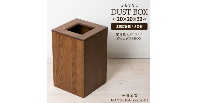 【ふるさと納税】おもてなしダストBOX・ナラ材 ＜松田工芸＞インテリア 雑貨 収納 ゴミ箱 ダストボックス 木製 北海道 東神楽町 ふるさと納税 北海道