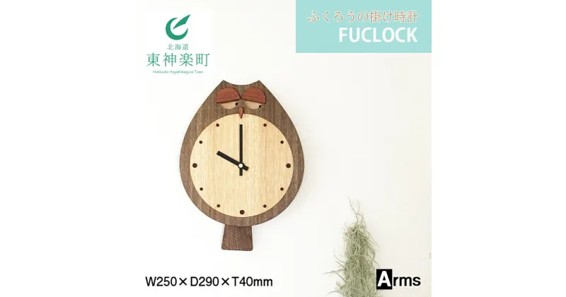 【ふるさと納税】 ふくろうの掛け時計 ■ 工房 アームズ ■ FUCLOCK(フクロック)（W)掛け時計 時計 クロック インテリア 家具 東神楽町 ふるさと納税 北海道