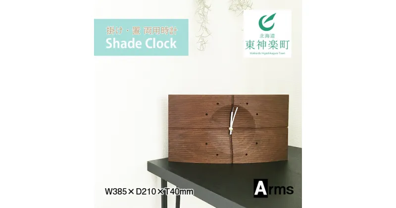 【ふるさと納税】 掛け・置 両用 スタイリッシュな時計 ■工房 アームズ ■ Shade Clock(シェイドクロック)掛け時計 時計 クロック インテリア 家具 東神楽町 ふるさと納税 北海道