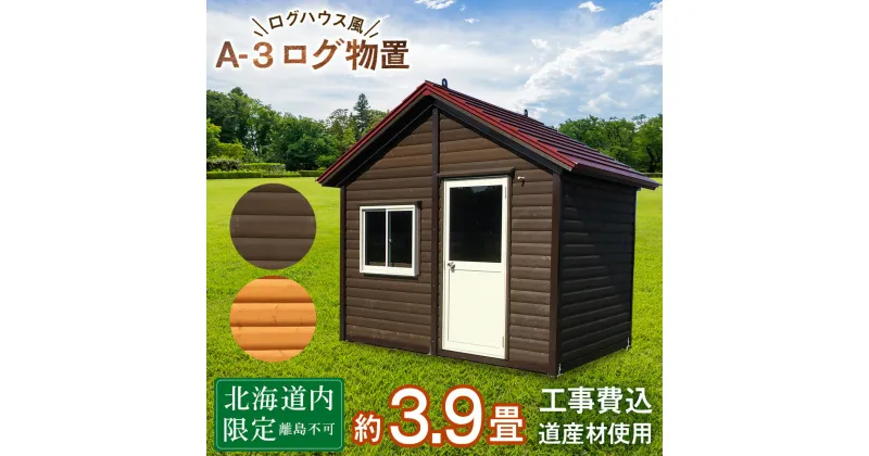 【ふるさと納税】A-3 物置 屋外 おしゃれ 小屋 ログ 天然木東神楽 北海道 物置小屋 屋外 収納 小屋 屋根 倉庫 ふるさと納税 ふるさと納税 北海道 東神楽