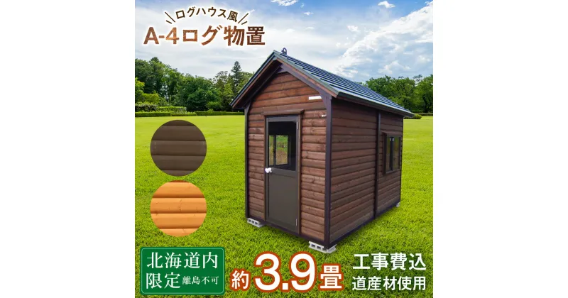 【ふるさと納税】A-4 物置 屋外 おしゃれ 小屋 ログ 天然木東神楽 北海道 物置小屋 屋外 収納 小屋 屋根 倉庫 ふるさと納税 ふるさと納税 北海道 東神楽