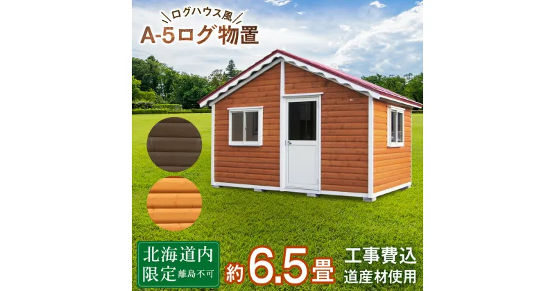 【ふるさと納税】A-5 物置 屋外 おしゃれ 小屋 ログ アウトドア 天然木東神楽 北海道 物置小屋 屋外 収納 小屋 屋根 倉庫 ふるさと納税 ふるさと納税 北海道 東神楽