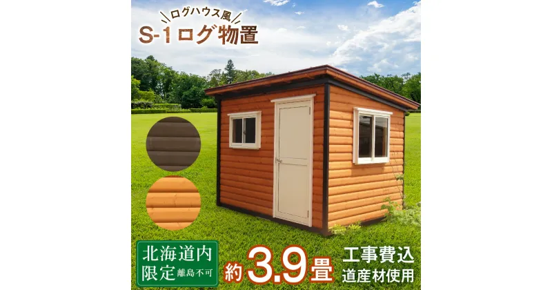 【ふるさと納税】S-1 物置 屋外 おしゃれ 小屋 ログ アウトドア 天然木東神楽 北海道 物置小屋 屋外 収納 小屋 屋根 倉庫 ふるさと納税 ふるさと納税 北海道 東神楽