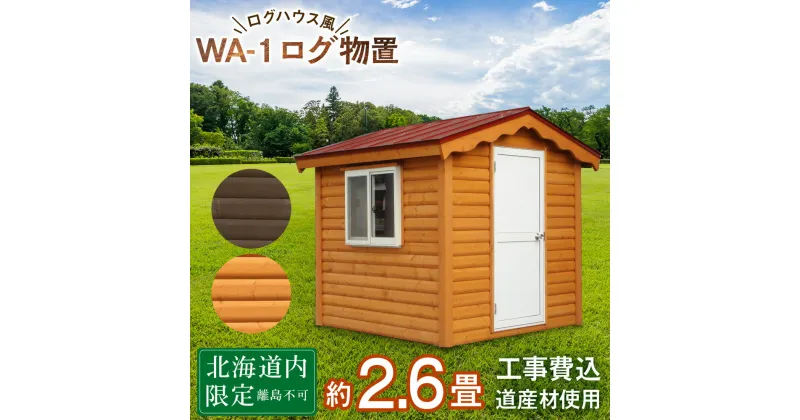 【ふるさと納税】WA-1 物置 屋外 おしゃれ 小屋 ログ アウトドア 天然木東神楽 北海道 物置小屋 屋外 収納 小屋 屋根 倉庫 ふるさと納税 ふるさと納税 北海道 東神楽