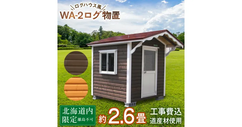 【ふるさと納税】WA-2 物置 屋外 おしゃれ 小屋 ログ アウトドア 天然木東神楽 北海道 物置小屋 屋外 収納 小屋 屋根 倉庫 ふるさと納税 ふるさと納税 北海道 東神楽