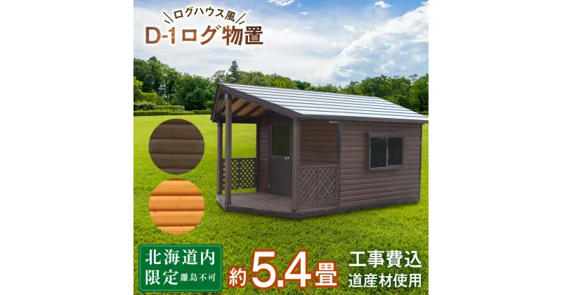 【ふるさと納税】D-1 ガーデンハウス 小屋 おしゃれ 庭 アウトドア東神楽 北海道 物置小屋 屋外 収納 小屋 屋根 ガーデンハウス ふるさと納税 ふるさと納税 北海道 東神楽