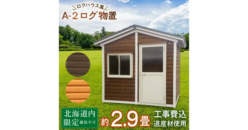 【ふるさと納税】A-2 物置 屋外 コンパクト おしゃれ 小屋 ログ 天然木東神楽 北海道 物置小屋 屋外 収納 小屋 屋根 倉庫 ふるさと納税 ふるさと納税 北海道 東神楽