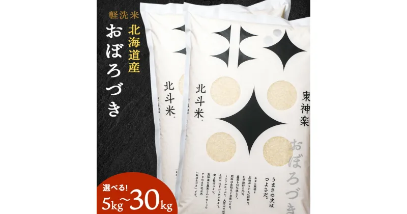 【ふるさと納税】北斗米おぼろづき 選べる5kg～30kgふるさと納税 お米 ふるさと納税 北海道米 北海道産お米 東神楽 ふるさと納税米 お米 道産米 人気ブランド 米 こめ 夏ギフト