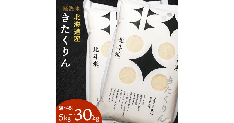 【ふるさと納税】北斗米きたくりん 選べる5kg～30kgふるさと納税 お米 ふるさと納税 北海道米 北海道産お米 東神楽 ふるさと納税米 お米 道産米 人気ブランド 米 こめ 夏ギフト