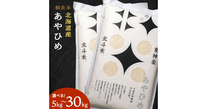 【ふるさと納税】北斗米あやひめ 選べる5kg～30kgふるさと納税 お米 ふるさと納税 北海道米 北海道産お米 東神楽 ふるさと納税米 お米 道産米 人気ブランド 米 こめ 夏ギフト