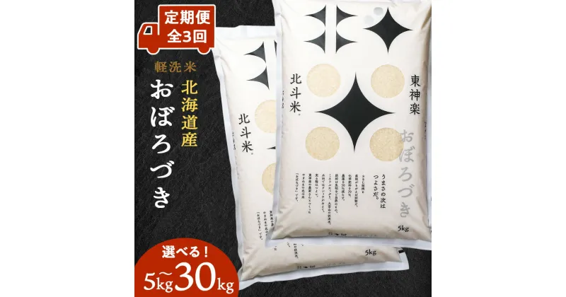 【ふるさと納税】【定期便】北斗米おぼろづき 選べる5kg～30kg 選べる定期便 お米 こめ 精米 白米 ごはん ブランド米 国産米 北海道産 東神楽町ふるさと納税 お米 ふるさと納税 北海道米 北海道産お米 東神楽 ふるさと納税米 お米 道産米 米 こめ