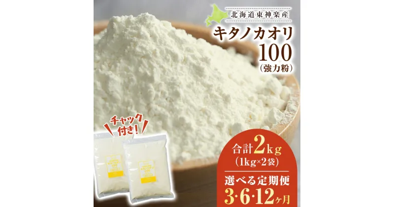 【ふるさと納税】Q005 【定期便】東神楽産キタノカオリ100（1kg×2袋） 選べる定期便3回～12回東神楽ふるさと納税 北海道ふるさと納税 小麦粉 東神楽産キタノカオリ100 強力粉