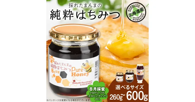 【ふるさと納税】東神楽産採れたまんまの純粋はちみつ 選べる260g～600g【8月採密】イタドリ・オオハンゴンソウ・ソバ etc.はちみつ ハチミツ 蜂蜜 国産 非加熱 完熟 調味料 ハニー 純粋 東神楽ふるさと納税 北海道ふるさと納税