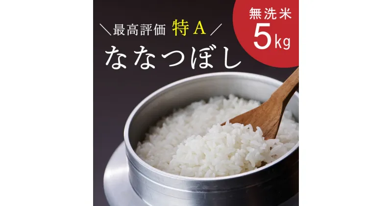 【ふるさと納税】 ※令和6年産新米※ 無洗米 ななつぼし 5kg 特A 数量限定 むせんまい 北海道 当麻町 米 お米 お取り寄せ グルメ 送料無料 定期便アリ 特A米 特A 11000円