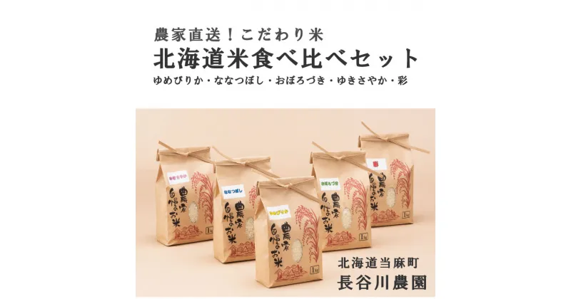 【ふるさと納税】 北海道 お米 食べ比べ 令和6年産 1kg 5品種 計5kg ゆめぴりか ななつぼし ゆきさやか おぼろづき 北海道 北海道米 彩 長谷川農園 お米食べ比べセット 送料無料 お取り寄せ 味比べ