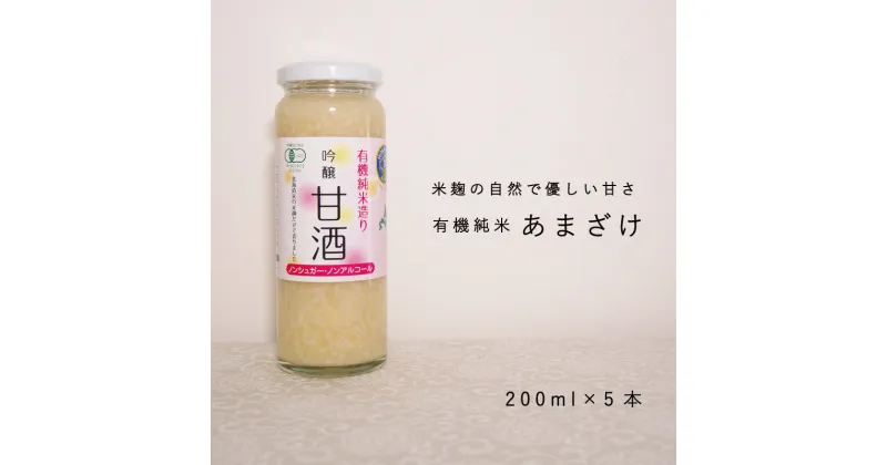 【ふるさと納税】 有機 甘酒 有機米麹甘酒 有機栽培米 有機JAS認定 オーガニック 無添加 北海道 当麻町 米麹 甘酒 お取り寄せ グルメ 送料無料