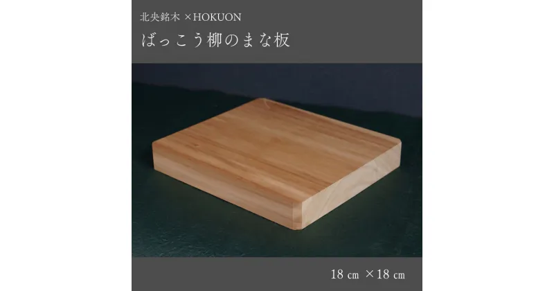 【ふるさと納税】ばっこう柳のまな板 スクエア小 18cm×18cm HOKUON 北海道 当麻町 まな板 カッティングボード 雑貨 日用品 台所用品 キッチン 調理器具 木製 柳 木 日本製 送料無料