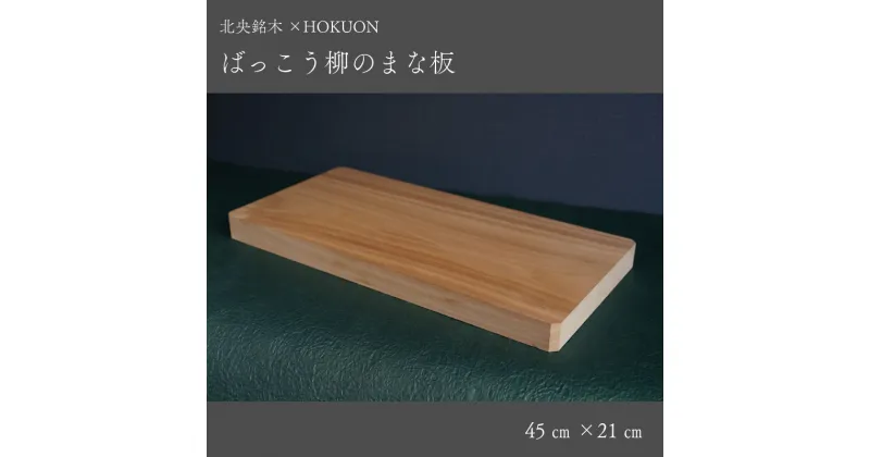 【ふるさと納税】 ばっこう柳のまな板 長方形大 45cm×21cm HOKUON 北海道 当麻町 まな板 カッティングボード 雑貨 日用品 台所用品 キッチン 調理器具 木製 柳 木 日本製 送料無料