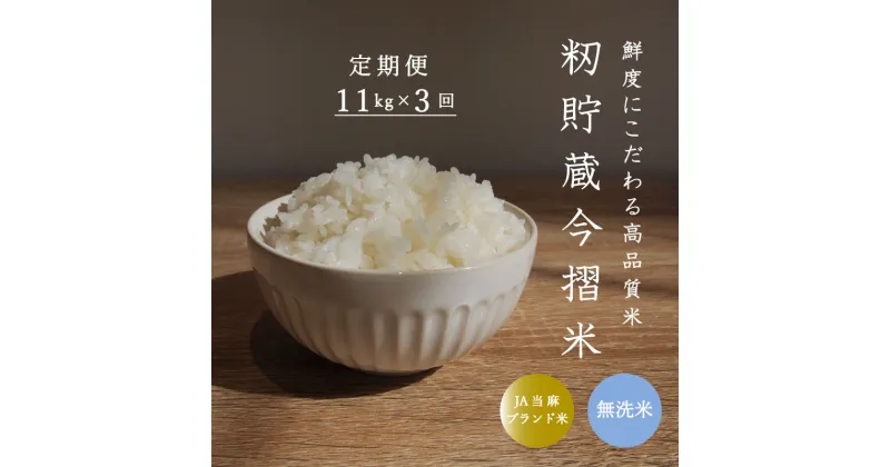 【ふるさと納税】※令和6年産先行予約※≪定期便3ヶ月≫ 無洗米 11kg×3回 計 33kg むせんまい 定期 ブランド米 籾貯蔵今摺米 きたくりん 北海道米 北海道 当麻町 10kg 以上 30kg 以上 米 定期便 定期 送料無料