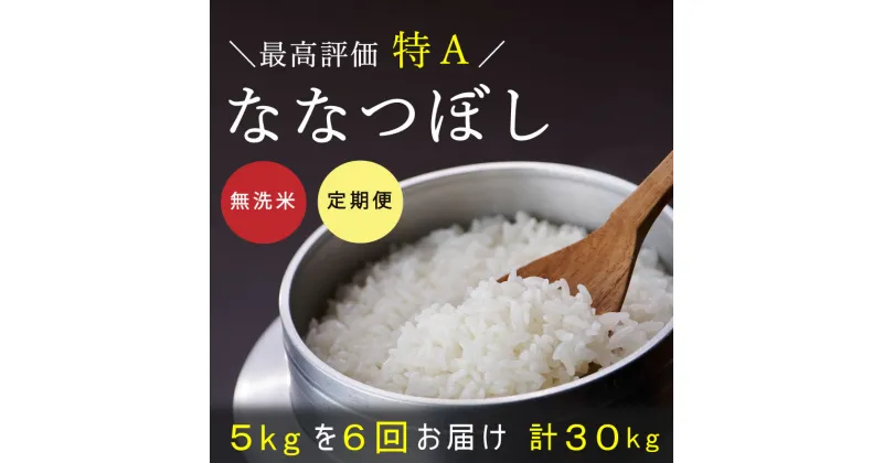 【ふるさと納税】令和6年産 ≪定期便6ヶ月≫ ななつぼし 無洗米 定期便 5kg 6回 特A 北海道米 北海道 当麻町 お米 お取り寄せ グルメ 送料無料 定期便 6ヶ月 ななつぼし 特A米 米 こめ コメ 60000円