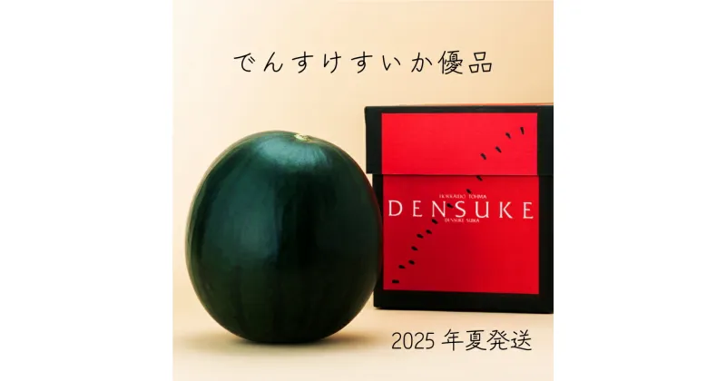 【ふるさと納税】でんすけすいか 優品 ※2025年夏発送※ でんすけ 高級すいか 北海道 当麻町 すいか スイカ デンスケスイカ 送料無料 産地直送 お取り寄せ