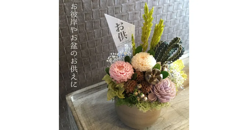 【ふるさと納税】 お供 プリザーブドフラワー お供え 仏花 花工房比呂 北海道 当麻町 お花 花 お盆 お彼岸 お供え