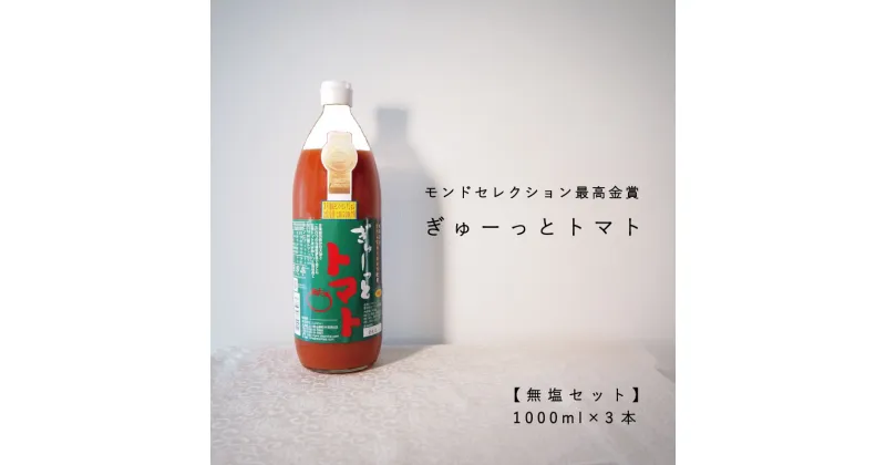 【ふるさと納税】トマトジュース ぎゅーっとトマト 食塩無添加 1000ml×3本 当麻町 北海道 無塩 完熟トマト モンドセレクション 最高金賞 完熟トマト 送料無料 ギフト エコみらい