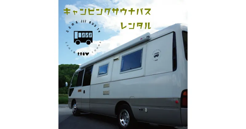 【ふるさと納税】 サウナ サウナバス レンタカー キャンピングカー 国内初！キャンピングサウナバスレンタカー24時間利用チケット 北海道 当麻町 サウナ キャンプ レンタカー キャンピングカー 利用チケット 旅行