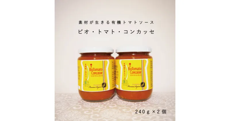 【ふるさと納税】 有機 トマトソース 240g×2個 有機JAS認定 トマト ソース 玉ねぎ パスタ ハンバーグ 肉 魚 野菜 無添加 有機 JAS オーガニック 北海道 当麻町 お取り寄せ グルメ 送料無料