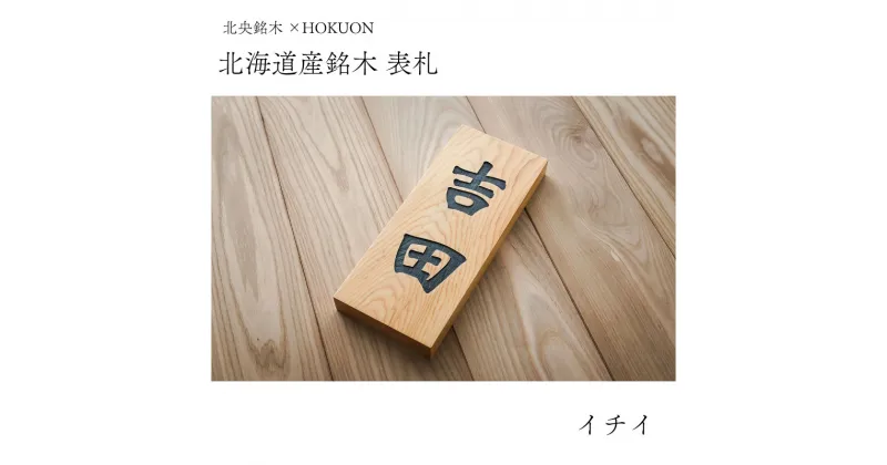 【ふるさと納税】北海道産銘木イチイ表札 HOKUON 表札 木 木製 北海道 銘木 イチイ ナチュラル 新築 当麻町 送料無料